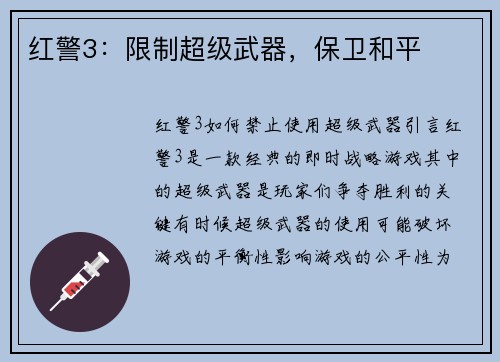 红警3：限制超级武器，保卫和平