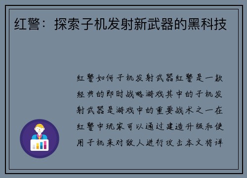 红警：探索子机发射新武器的黑科技