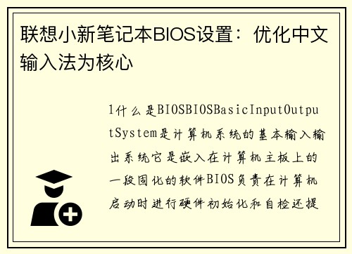 联想小新笔记本BIOS设置：优化中文输入法为核心