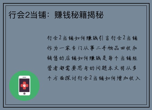 行会2当铺：赚钱秘籍揭秘