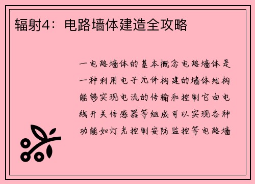 辐射4：电路墙体建造全攻略