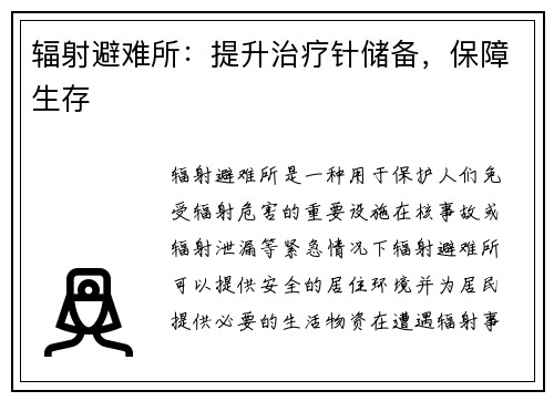 辐射避难所：提升治疗针储备，保障生存
