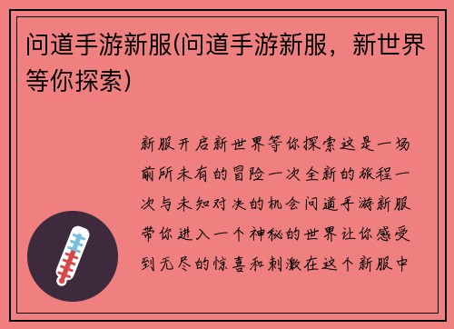 问道手游新服(问道手游新服，新世界等你探索)
