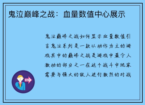 鬼泣巅峰之战：血量数值中心展示