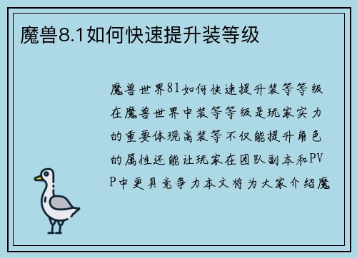 魔兽8.1如何快速提升装等级