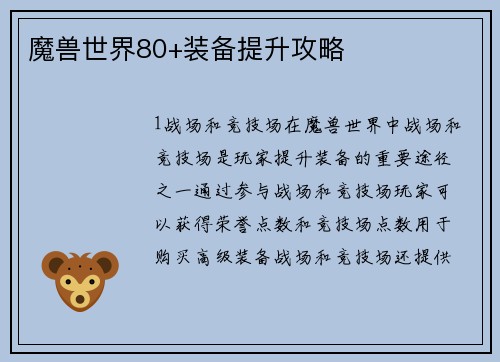 魔兽世界80+装备提升攻略