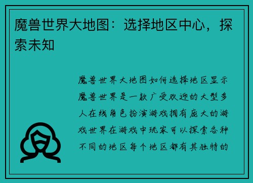 魔兽世界大地图：选择地区中心，探索未知