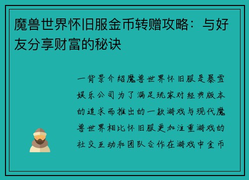 魔兽世界怀旧服金币转赠攻略：与好友分享财富的秘诀