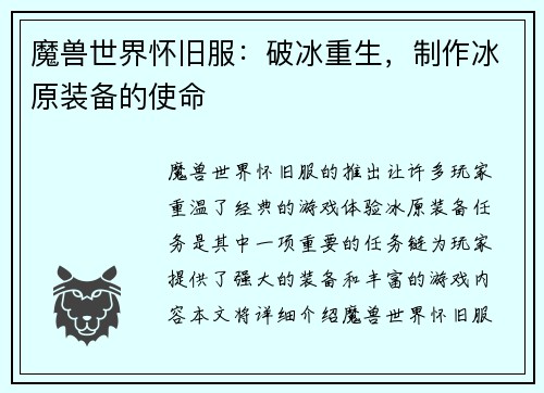魔兽世界怀旧服：破冰重生，制作冰原装备的使命