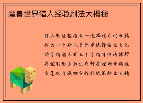 魔兽世界猎人经验刷法大揭秘