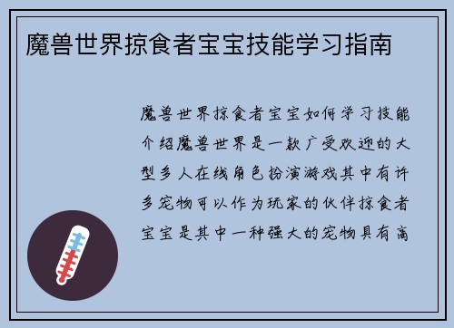 魔兽世界掠食者宝宝技能学习指南