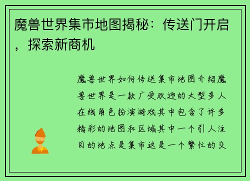 魔兽世界集市地图揭秘：传送门开启，探索新商机
