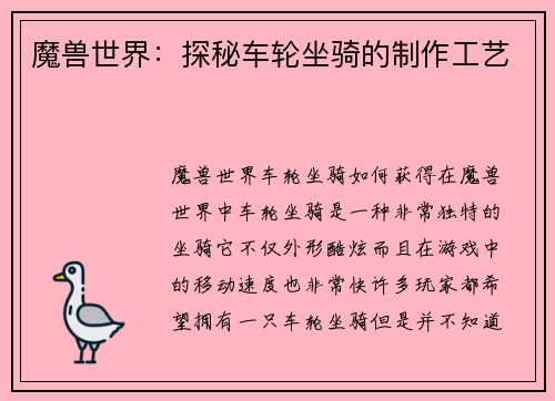 魔兽世界：探秘车轮坐骑的制作工艺