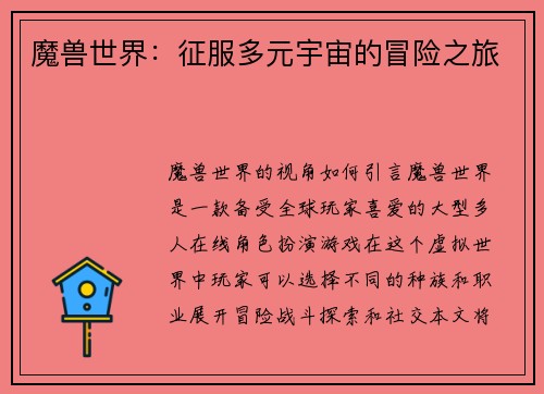 魔兽世界：征服多元宇宙的冒险之旅