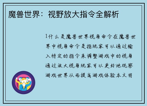 魔兽世界：视野放大指令全解析