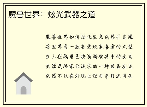 魔兽世界：炫光武器之道
