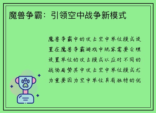 魔兽争霸：引领空中战争新模式