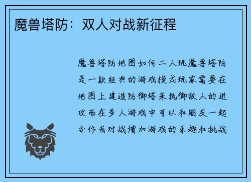 魔兽塔防：双人对战新征程