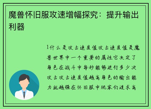 魔兽怀旧服攻速增幅探究：提升输出利器