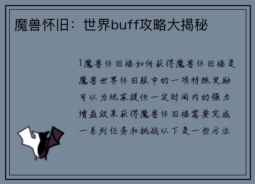 魔兽怀旧：世界buff攻略大揭秘