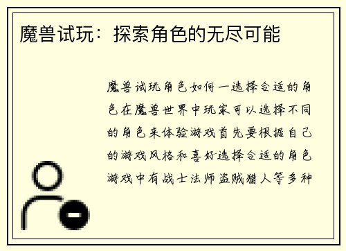 魔兽试玩：探索角色的无尽可能