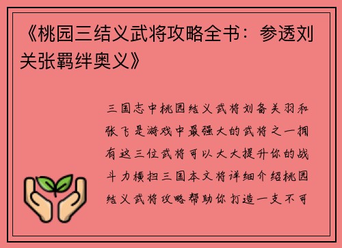《桃园三结义武将攻略全书：参透刘关张羁绊奥义》