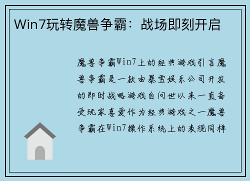 Win7玩转魔兽争霸：战场即刻开启