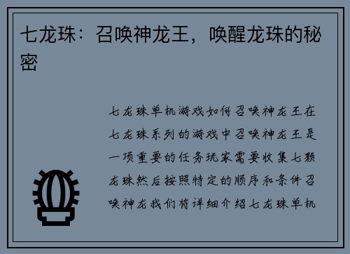 七龙珠：召唤神龙王，唤醒龙珠的秘密