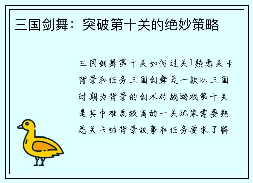 三国剑舞：突破第十关的绝妙策略