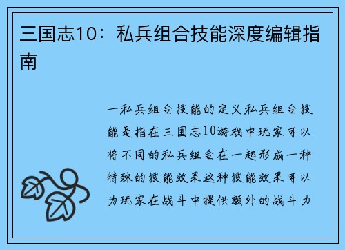 三国志10：私兵组合技能深度编辑指南