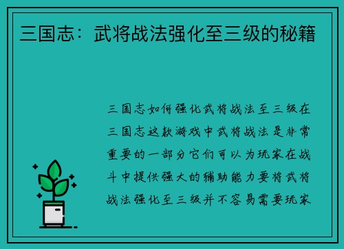 三国志：武将战法强化至三级的秘籍