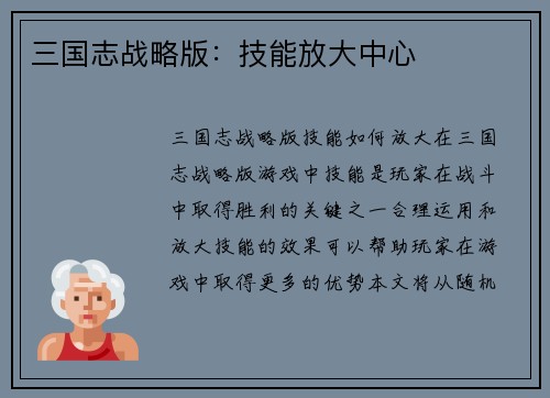 三国志战略版：技能放大中心
