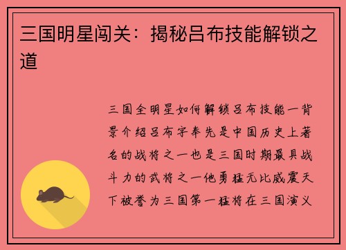 三国明星闯关：揭秘吕布技能解锁之道