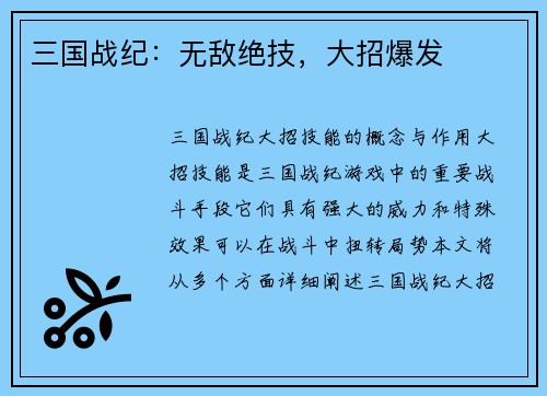 三国战纪：无敌绝技，大招爆发