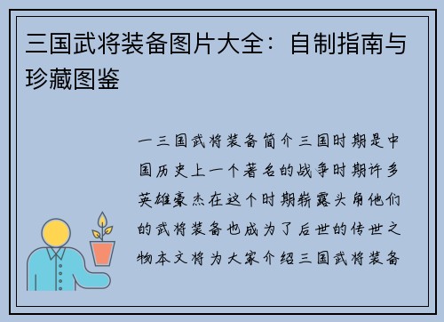 三国武将装备图片大全：自制指南与珍藏图鉴