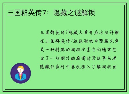 三国群英传7：隐藏之谜解锁