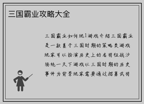 三国霸业攻略大全