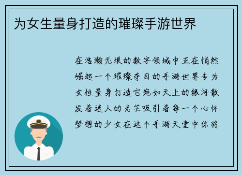 为女生量身打造的璀璨手游世界