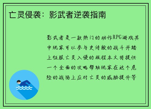 亡灵侵袭：影武者逆袭指南