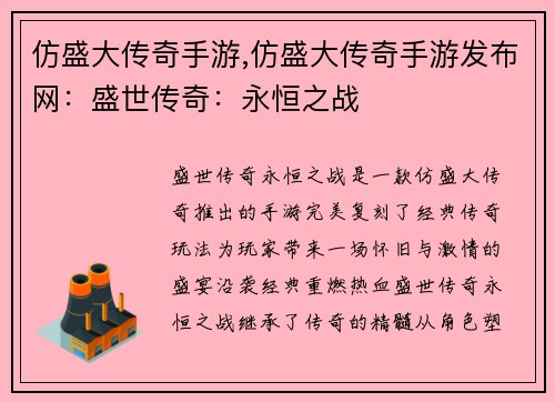 仿盛大传奇手游,仿盛大传奇手游发布网：盛世传奇：永恒之战