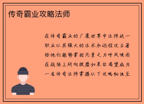 传奇霸业攻略法师
