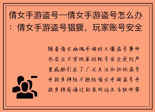 倩女手游盗号—倩女手游盗号怎么办：倩女手游盗号猖獗，玩家账号安全堪忧