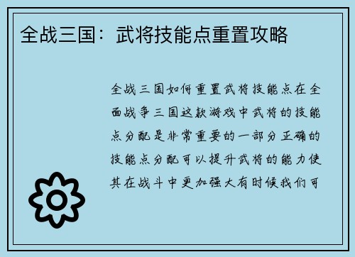 全战三国：武将技能点重置攻略