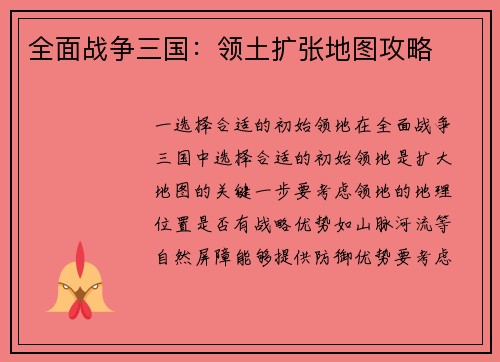 全面战争三国：领土扩张地图攻略
