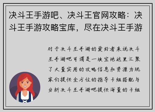 决斗王手游吧、决斗王官网攻略：决斗王手游攻略宝库，尽在决斗王手游吧