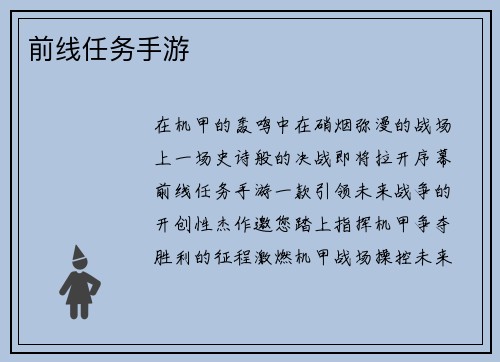 前线任务手游