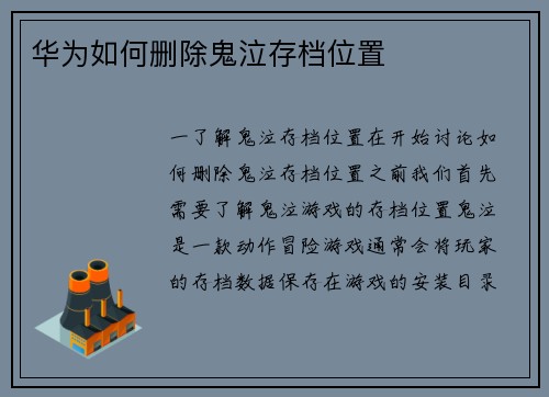 华为如何删除鬼泣存档位置