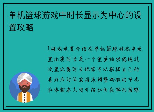 单机篮球游戏中时长显示为中心的设置攻略