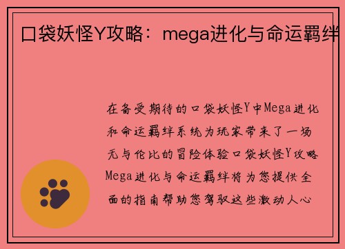 口袋妖怪Y攻略：mega进化与命运羁绊