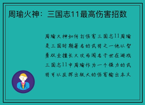 周瑜火神：三国志11最高伤害招数